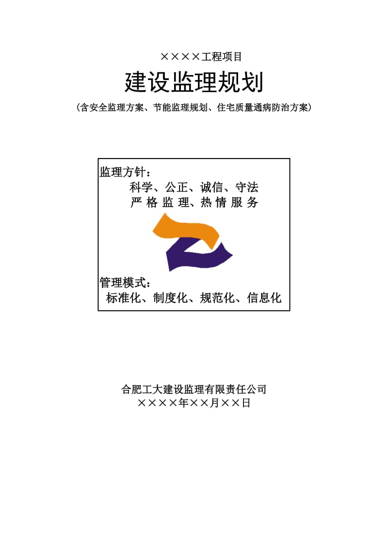 建设监理规划(房建).doc_第1页