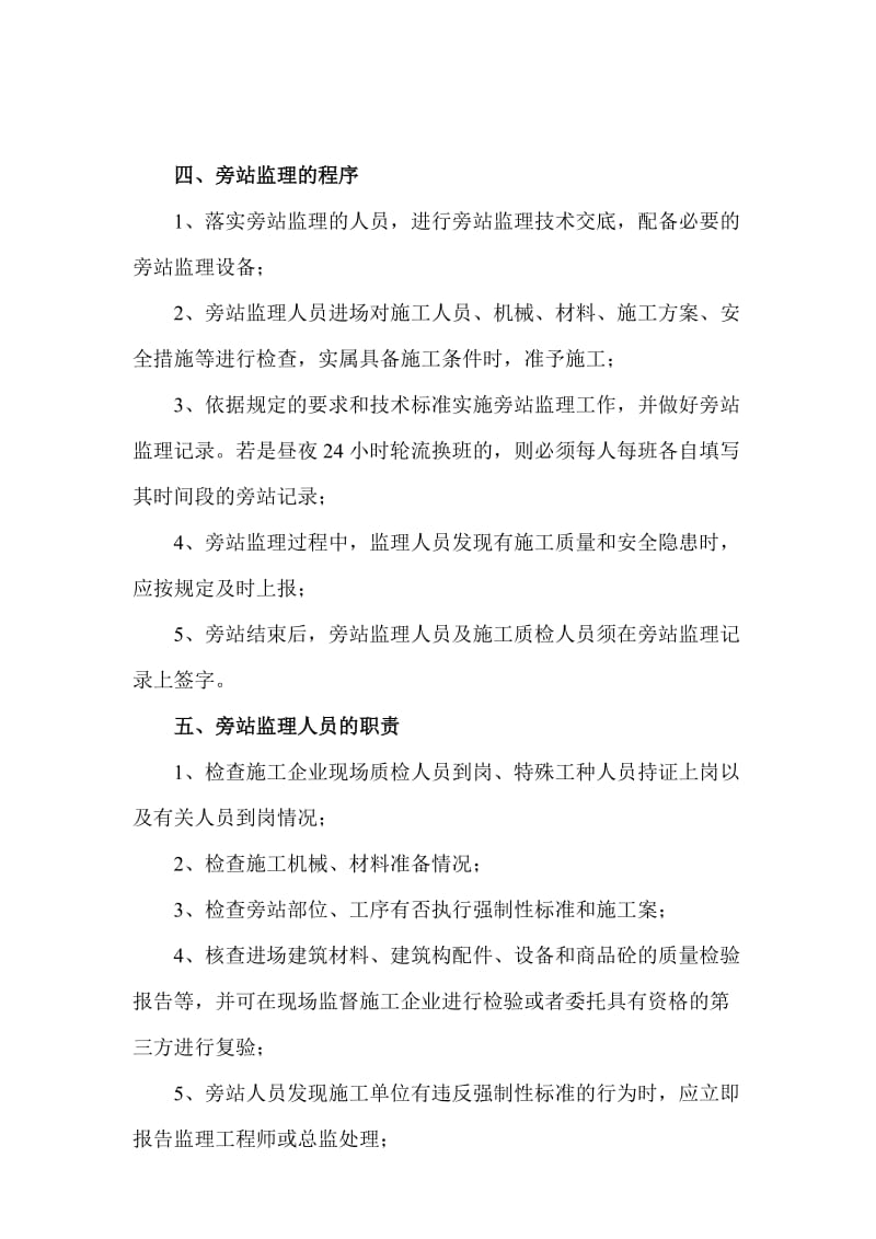 某项目工程监理旁站方案.doc_第3页