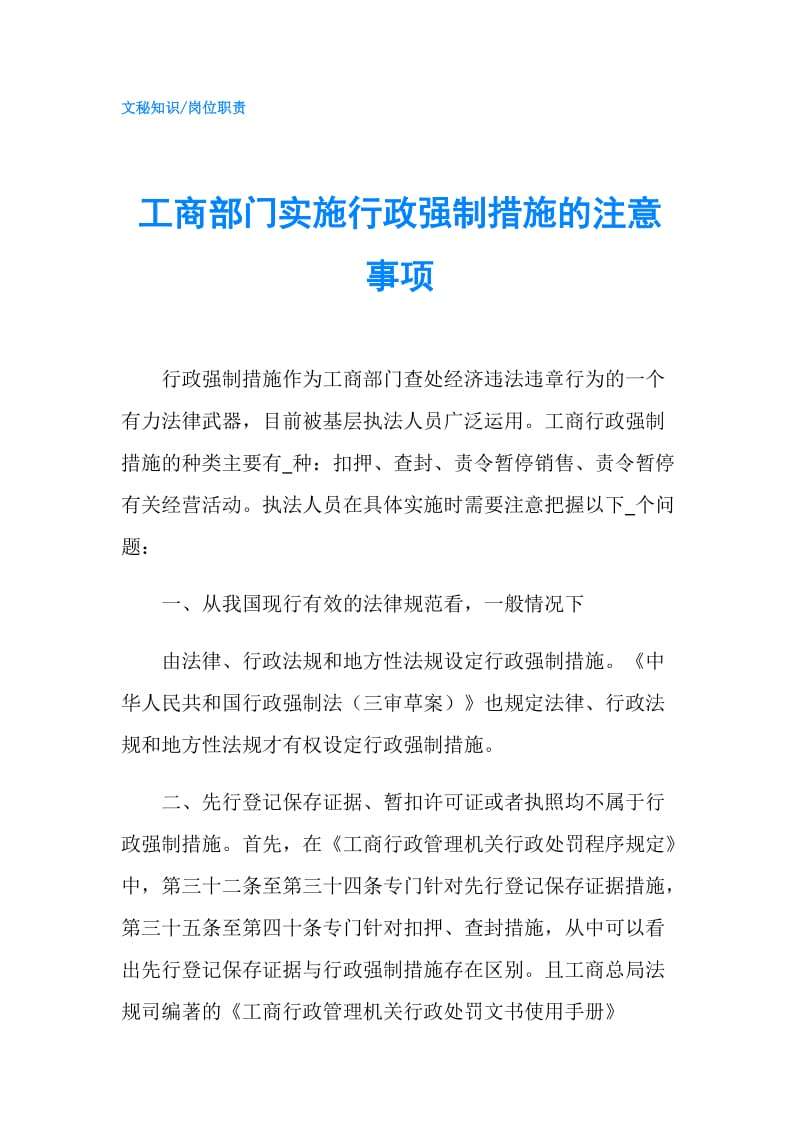 工商部门实施行政强制措施的注意事项.doc_第1页