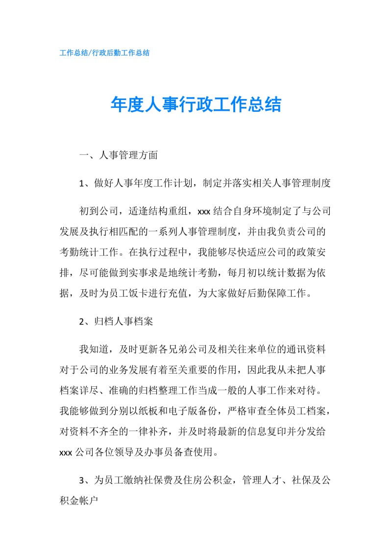 年度人事行政工作总结.doc_第1页