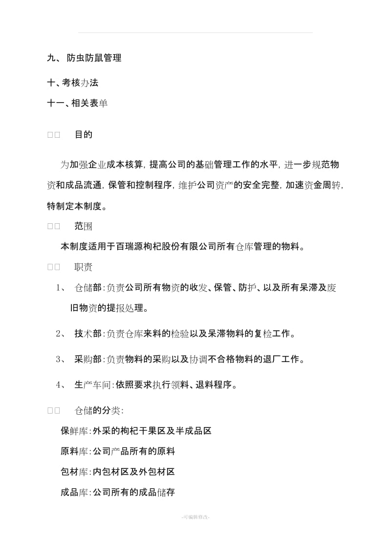 仓储管理制度.doc_第2页