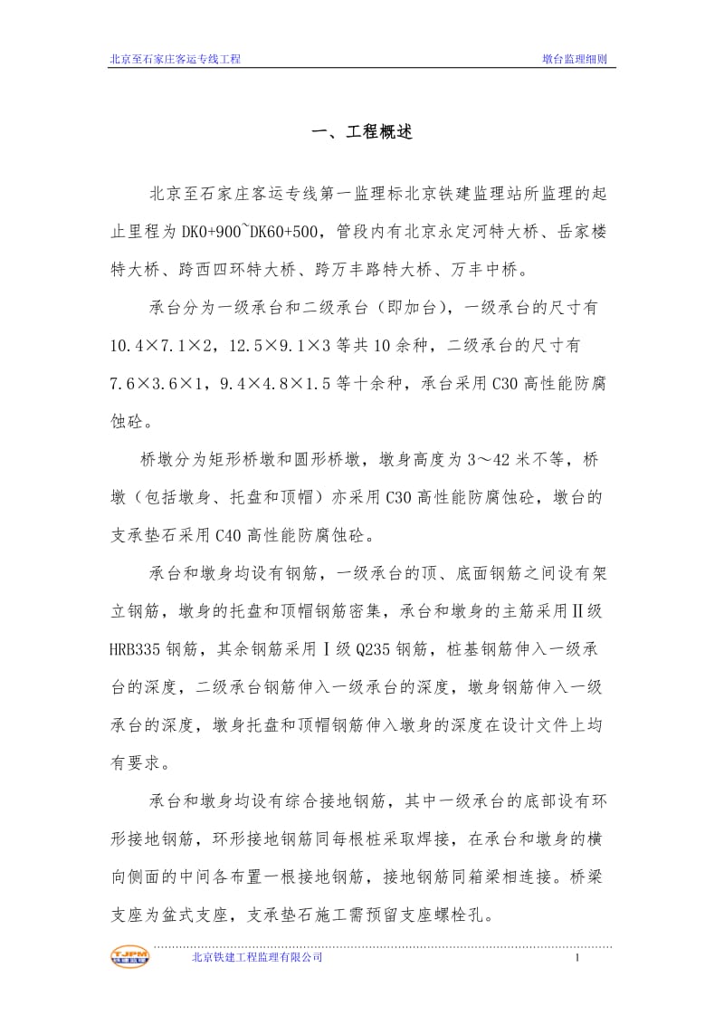 北京至石家庄客运专线工程墩台监理细则.doc_第2页
