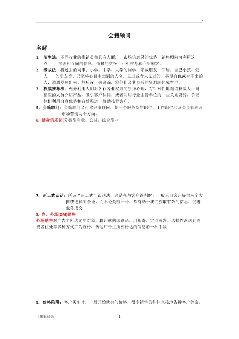 会籍顾问知识点.doc_第1页