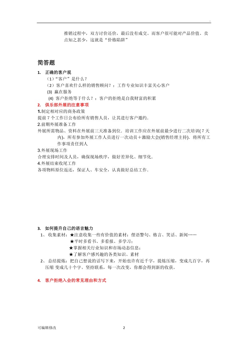 会籍顾问知识点.doc_第2页