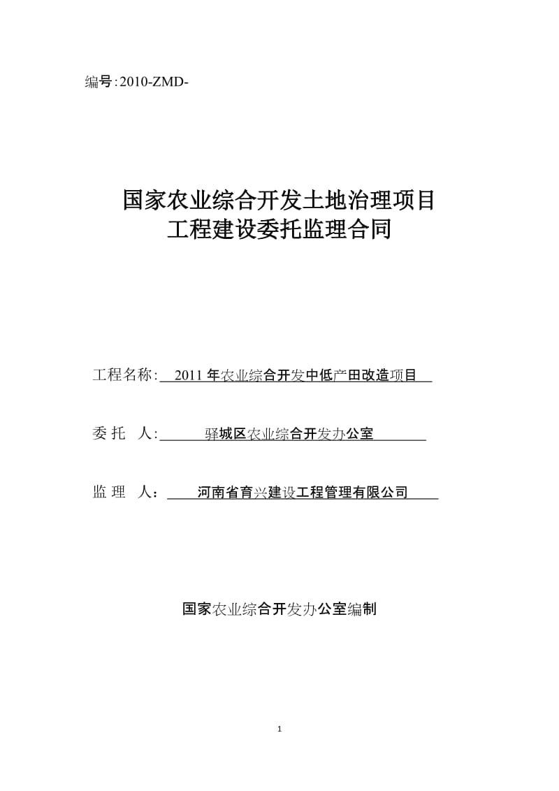 2011年农业综合开发中低产田改造项目工程建设委托监理合同.doc_第1页