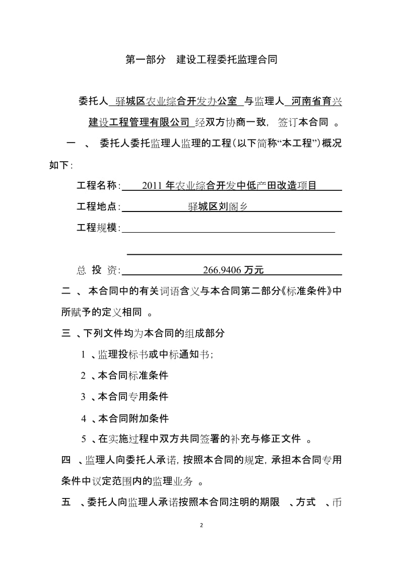 2011年农业综合开发中低产田改造项目工程建设委托监理合同.doc_第2页