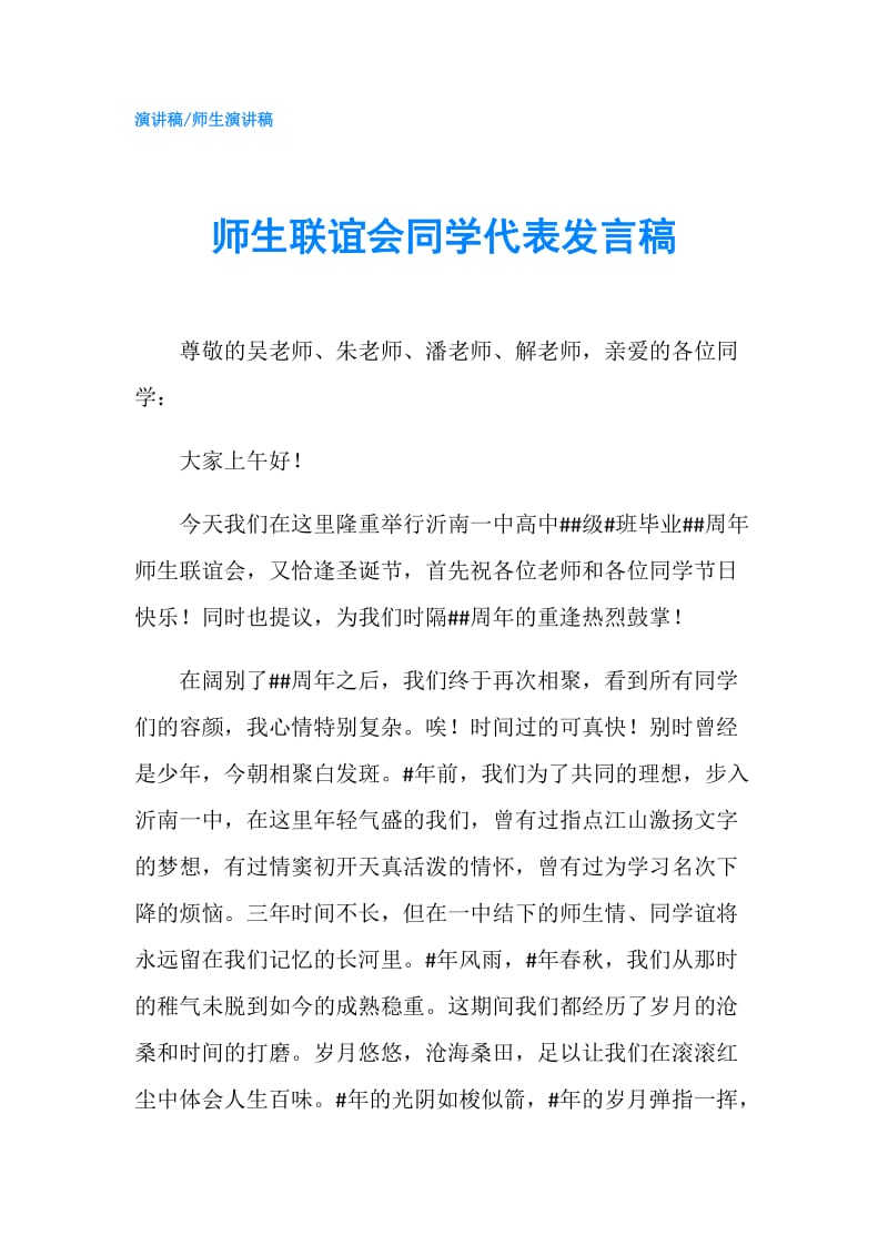 师生联谊会同学代表发言稿.doc_第1页