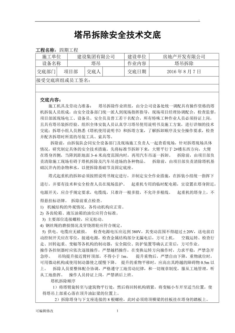 塔吊拆除安全技术交底.doc_第1页