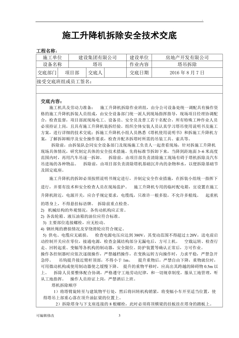 塔吊拆除安全技术交底.doc_第3页