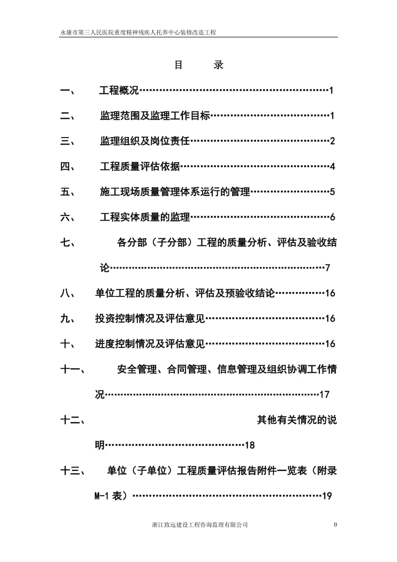 某医院重度精神残疾人托养中心装修改造工程监理规划.doc_第1页