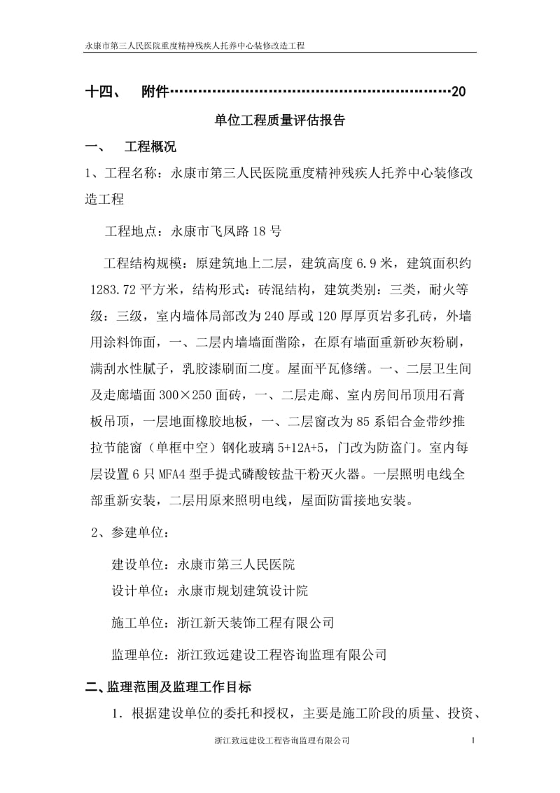 某医院重度精神残疾人托养中心装修改造工程监理规划.doc_第2页