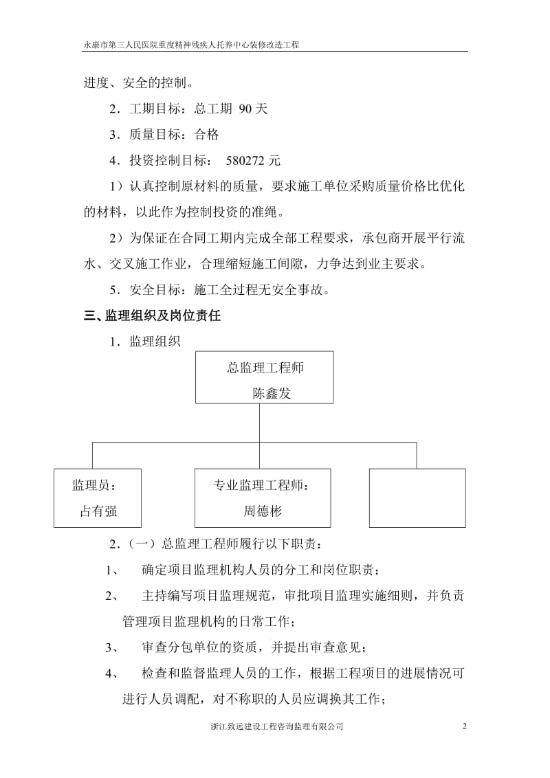 某医院重度精神残疾人托养中心装修改造工程监理规划.doc_第3页