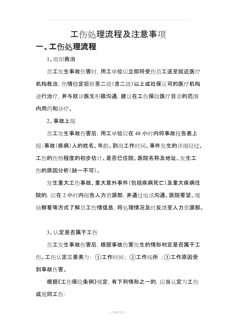 工伤处理流程及注意事项.doc_第1页