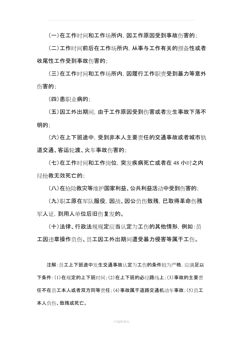 工伤处理流程及注意事项.doc_第2页