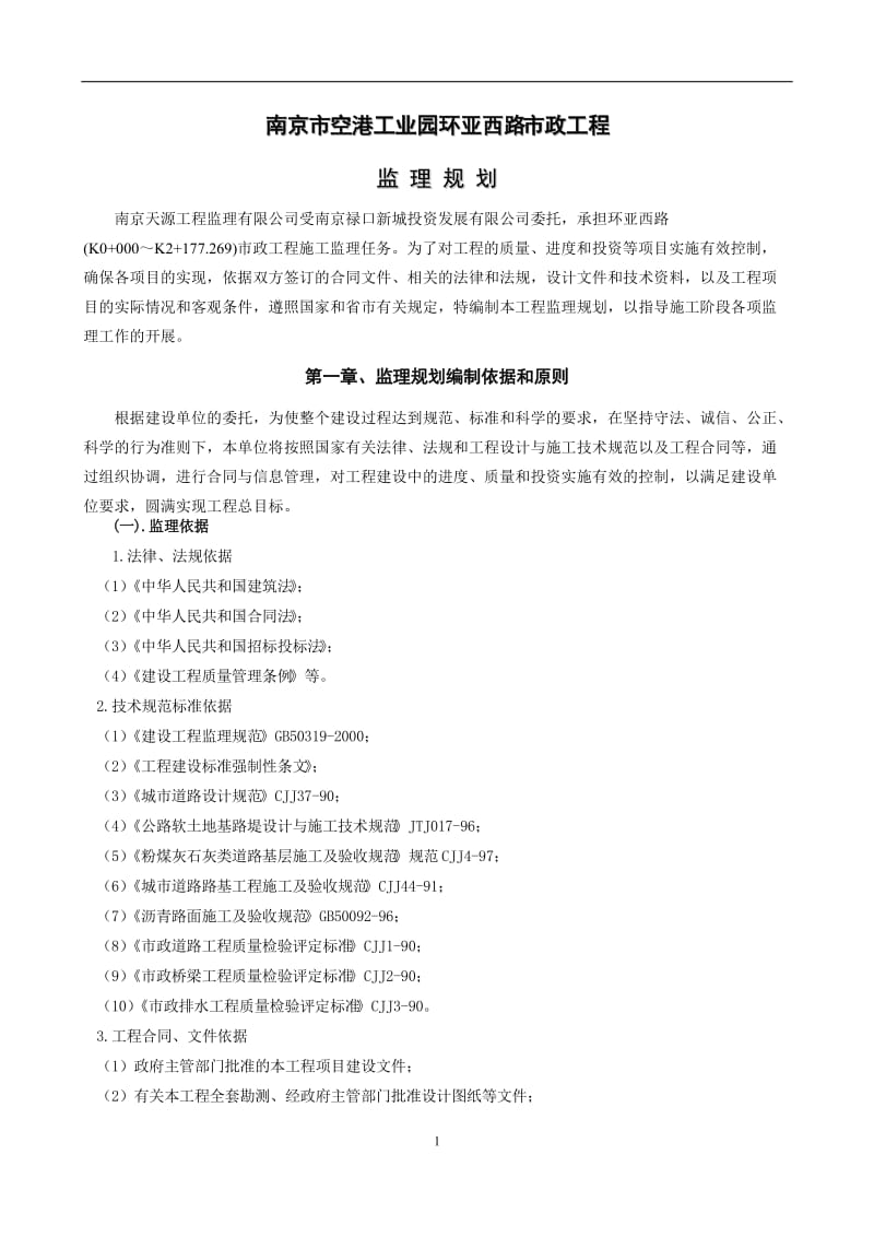 南京市空港工业园环亚西路市政工程监理规划.doc_第1页