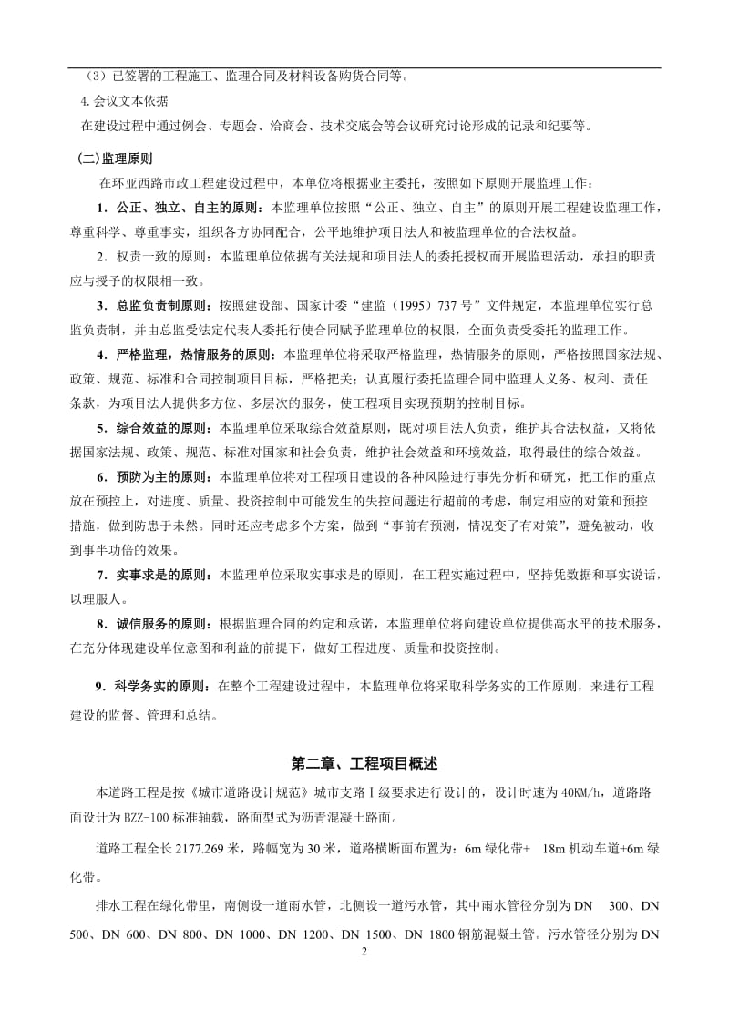 南京市空港工业园环亚西路市政工程监理规划.doc_第2页