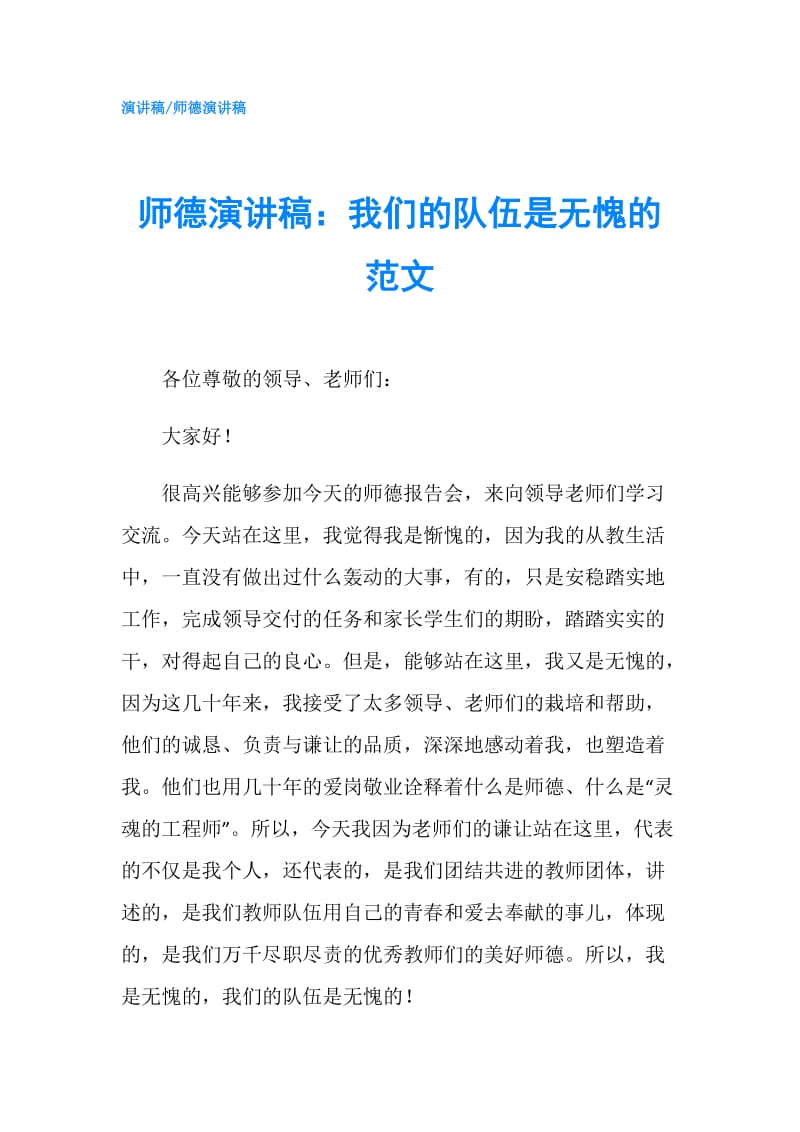 师德演讲稿：我们的队伍是无愧的范文.doc_第1页