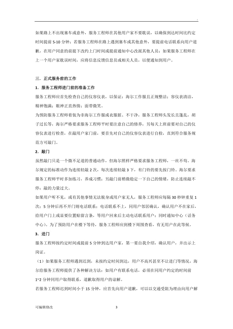 成功的海尔售后服务流程.doc_第3页