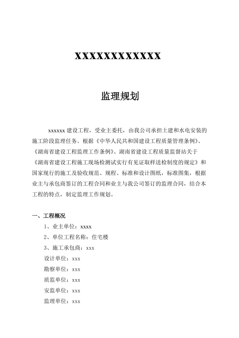 商品住宅楼监理规划.doc_第1页