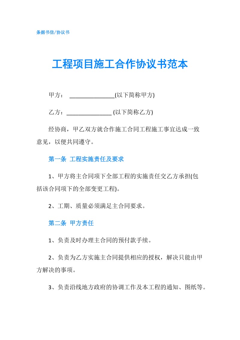 工程项目施工合作协议书范本.doc_第1页