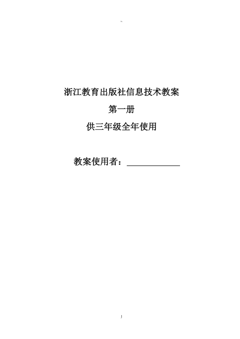 浙江教育出版社小学三年级一册信息技术教案.doc_第1页
