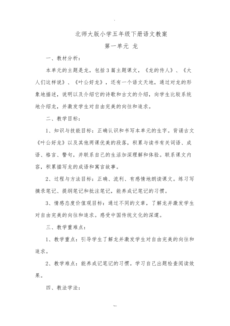 北师大版小学五年级下册语文教案.doc_第1页