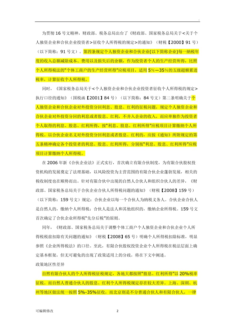 有限合伙企业股权转让的税务筹划.doc_第2页