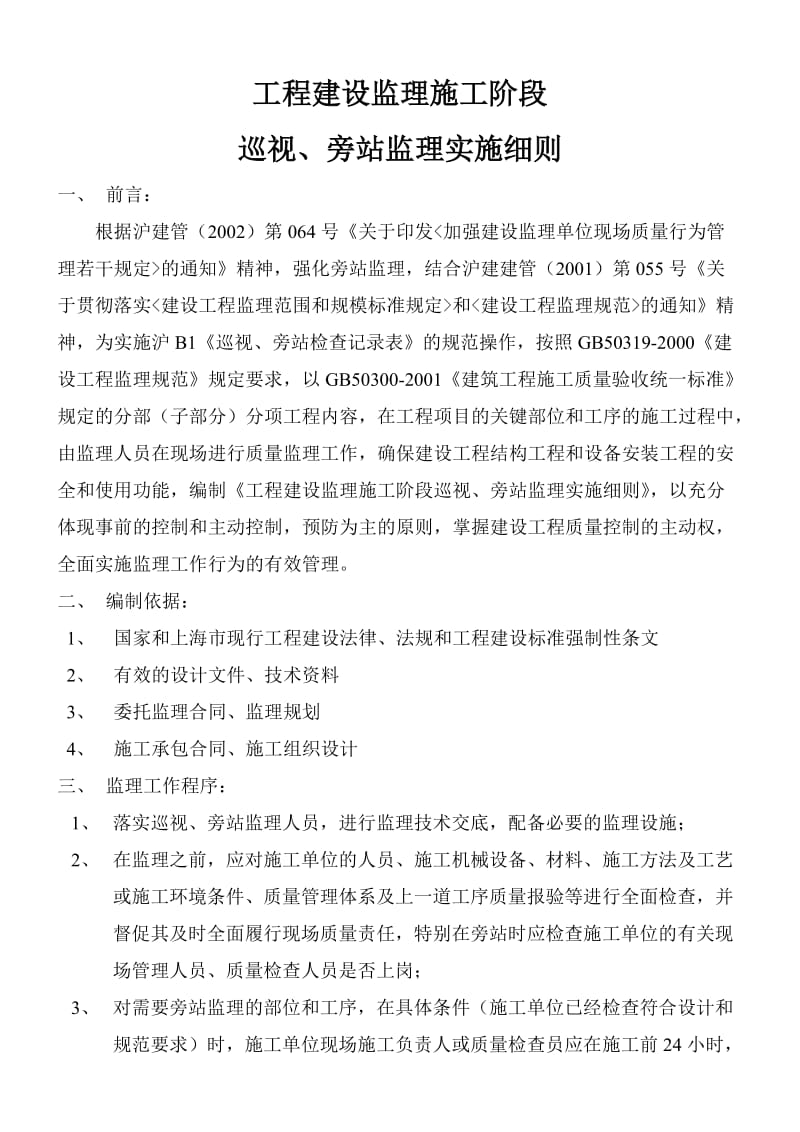 上海世界联合服装有限公司新建厂房工程巡视、旁站监理实施细则.doc_第2页