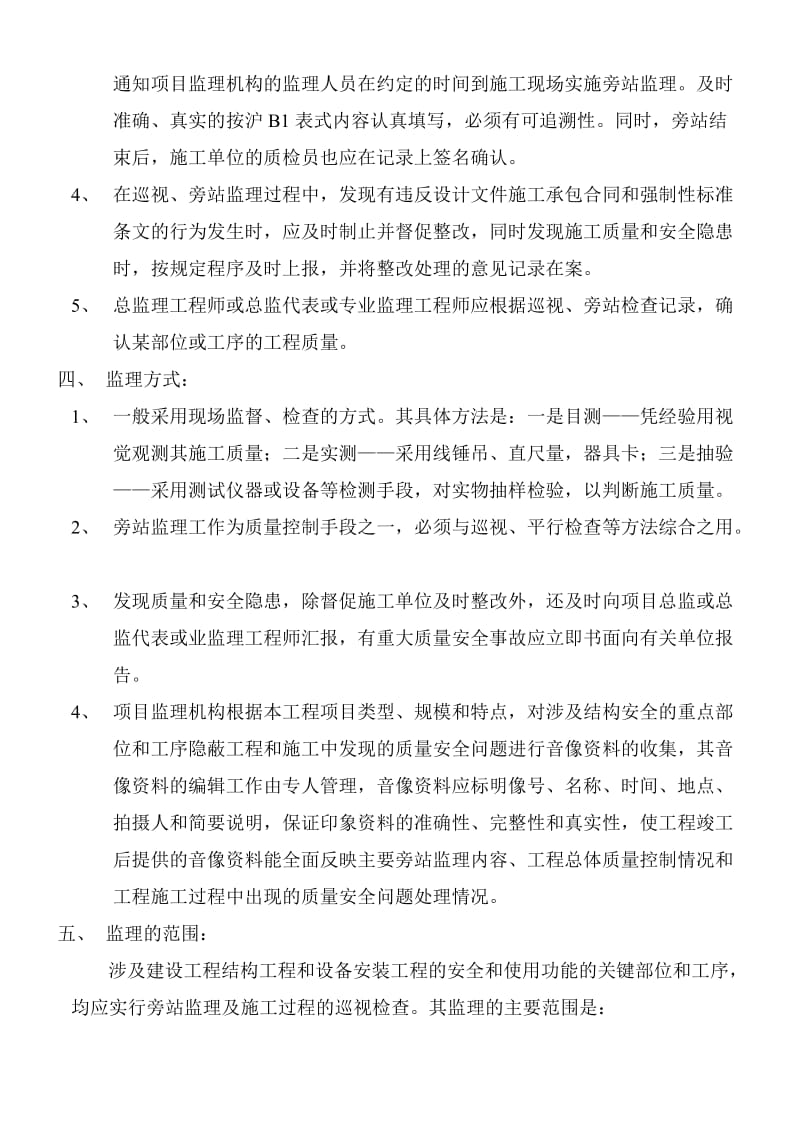 上海世界联合服装有限公司新建厂房工程巡视、旁站监理实施细则.doc_第3页