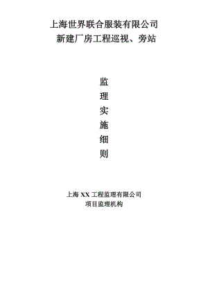 上海世界聯(lián)合服裝有限公司新建廠房工程巡視、旁站監(jiān)理實(shí)施細(xì)則.doc