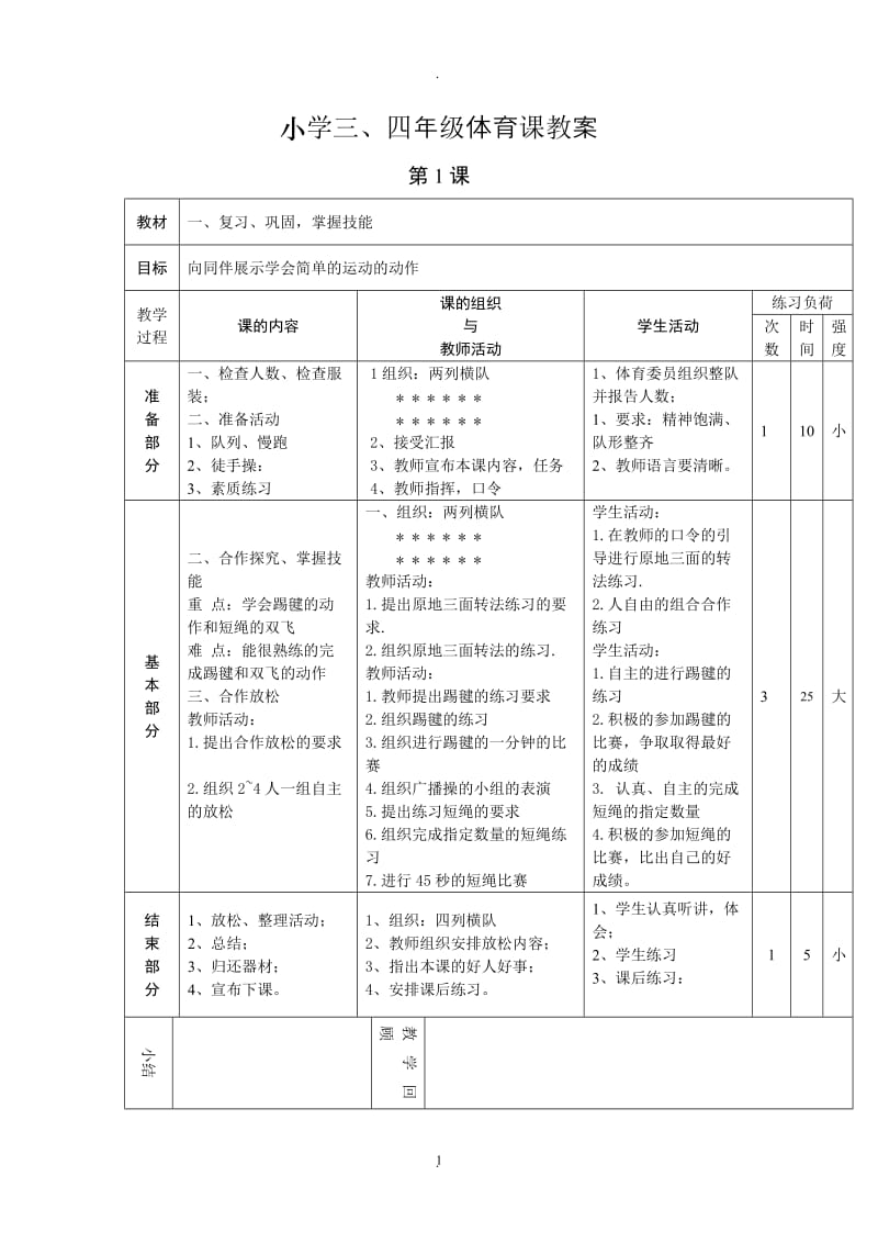 小学三四年级体育课教案.doc_第1页