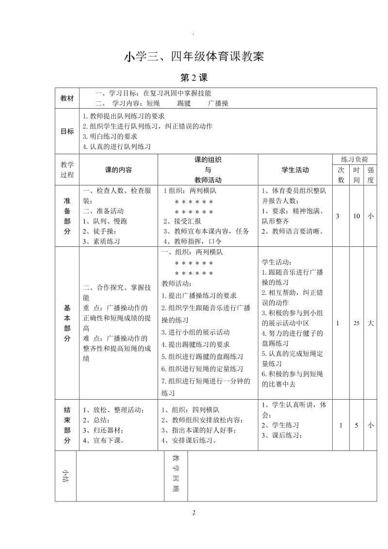 小学三四年级体育课教案.doc_第2页