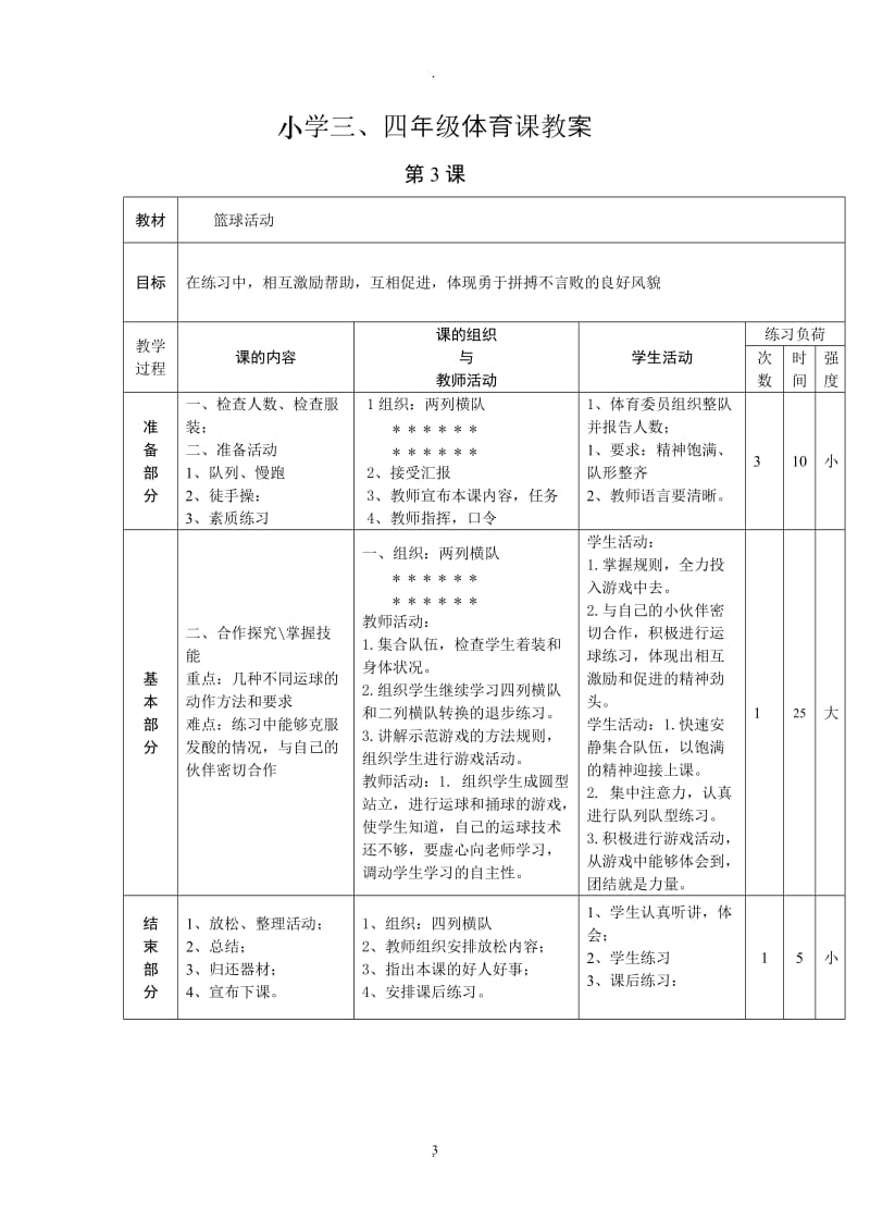 小学三四年级体育课教案.doc_第3页