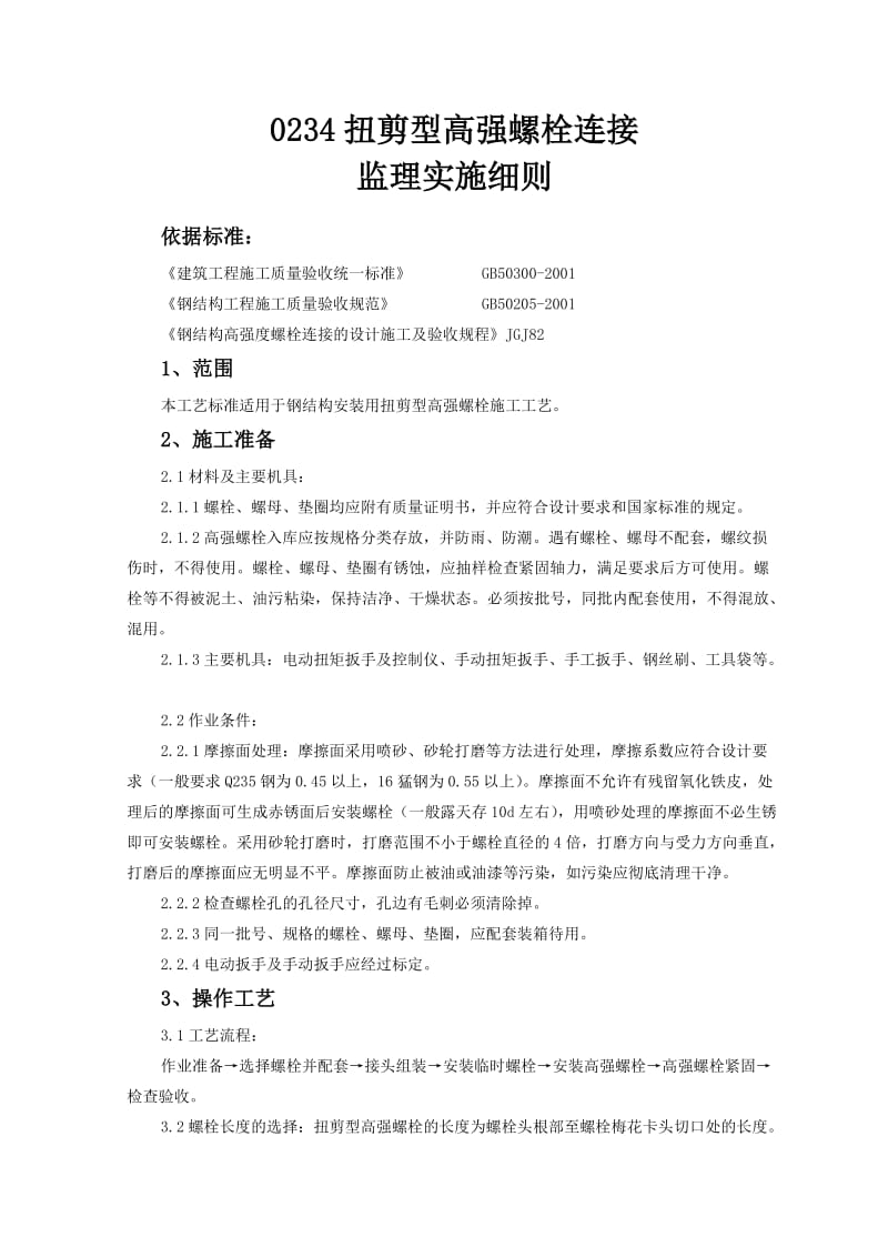 钢结构安装扭剪型高强螺栓连接监理实施细则.doc_第1页