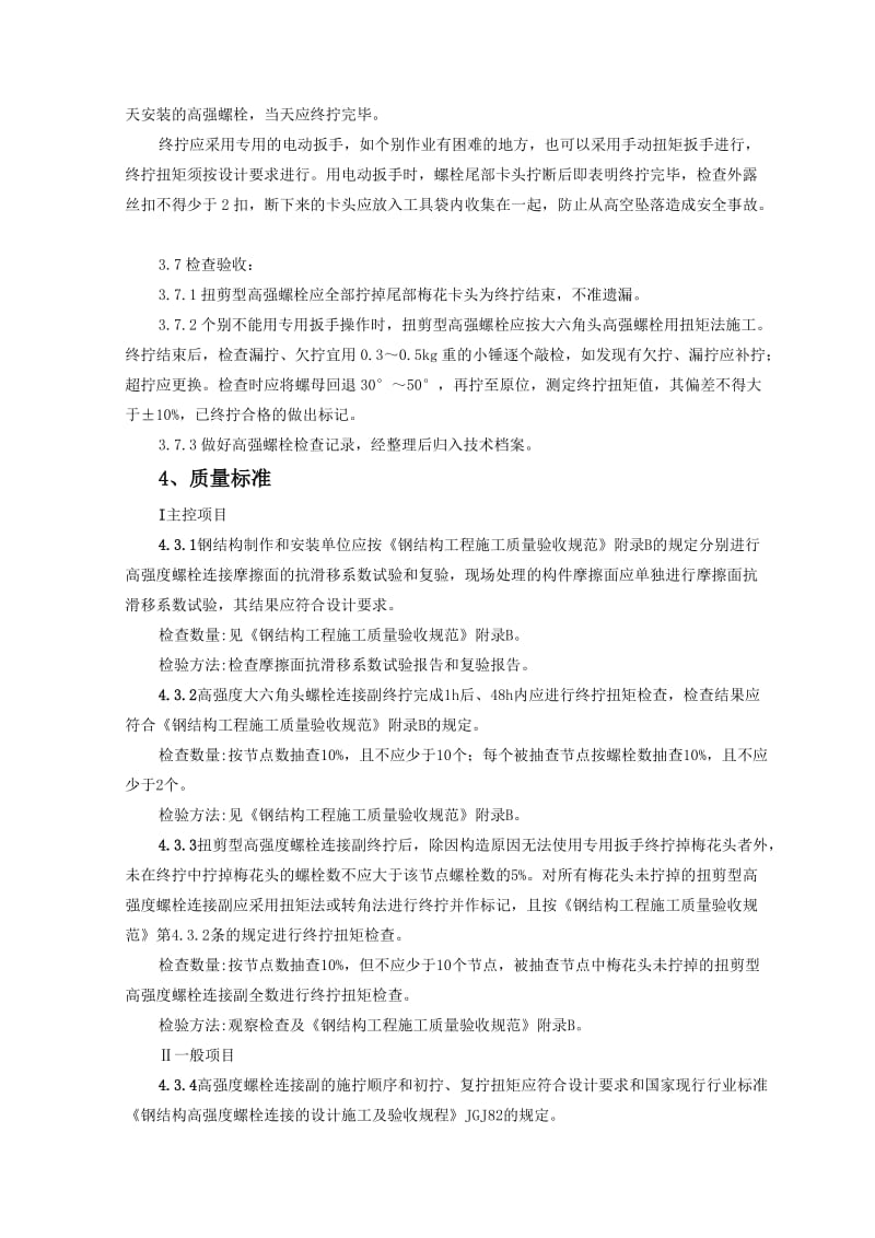 钢结构安装扭剪型高强螺栓连接监理实施细则.doc_第3页