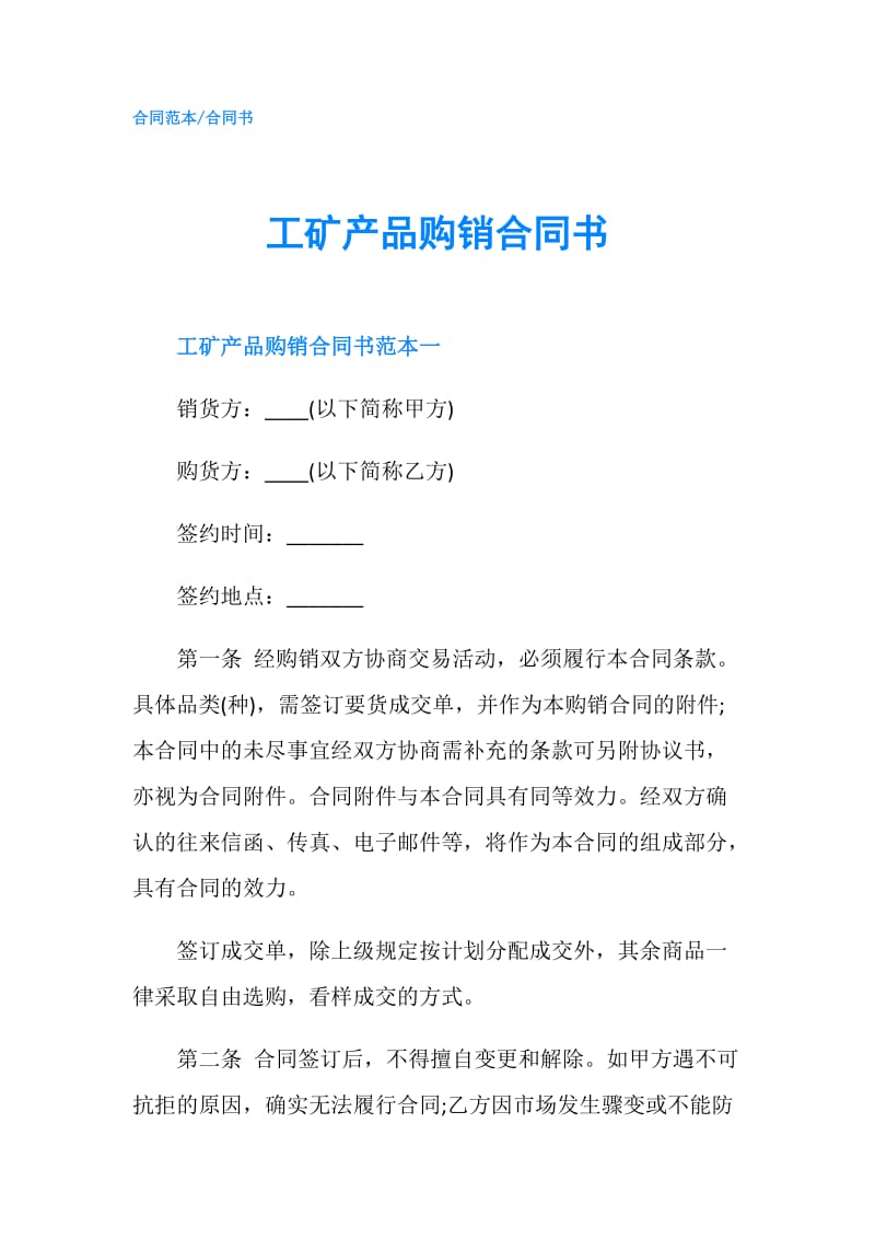 工矿产品购销合同书.doc_第1页