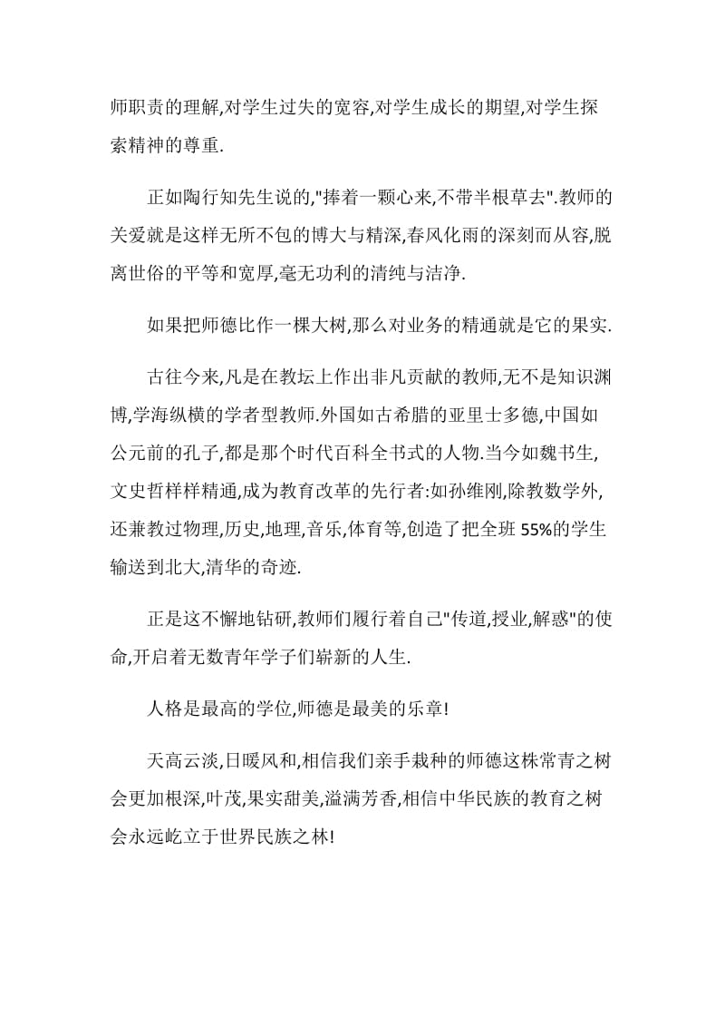 幼儿教师师德演讲稿：师德之树常青.doc_第2页