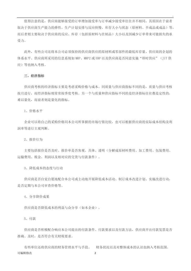 供应商考核标准.doc_第2页