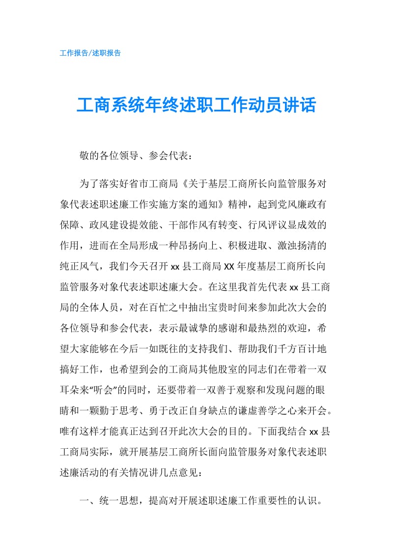 工商系统年终述职工作动员讲话.doc_第1页