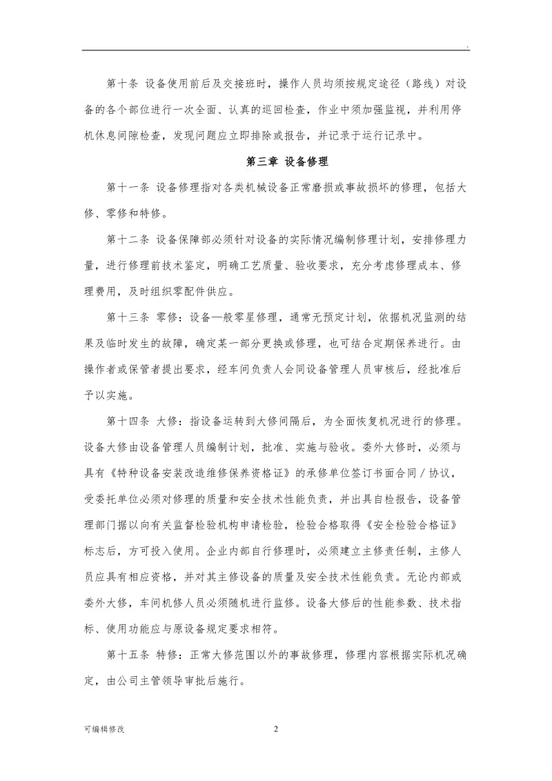 设备维护保养制度33646.doc_第2页