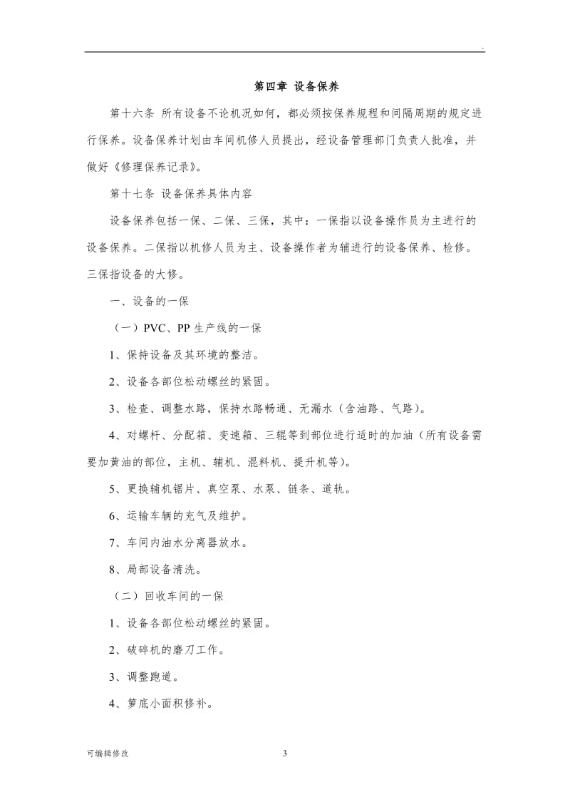 设备维护保养制度33646.doc_第3页