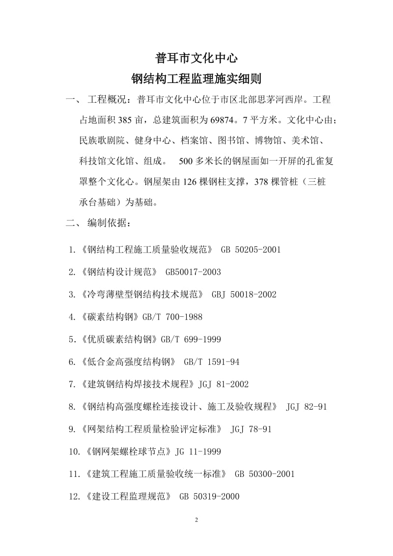 普耳市文化中心钢结构工程监理施实细则12.doc_第3页