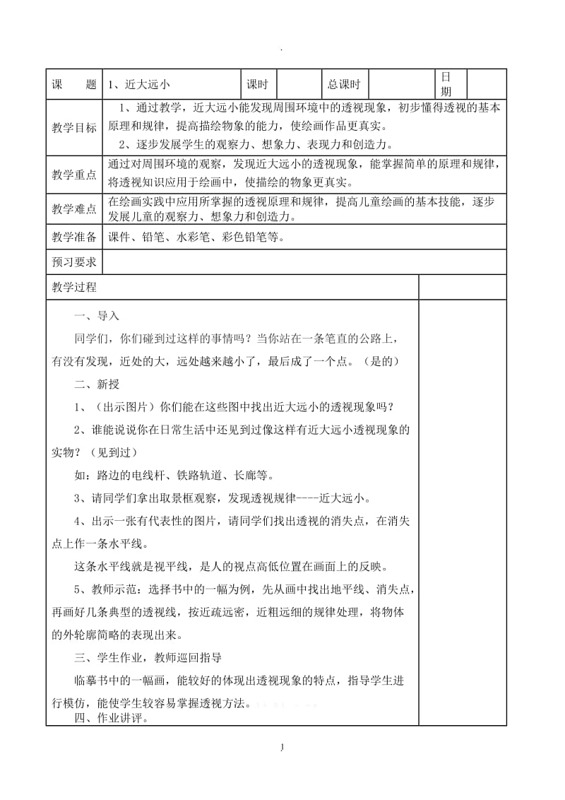 苏教版五年级美术下册教案.doc_第1页