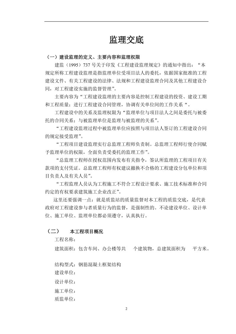 工程建筑监理交底.doc_第2页