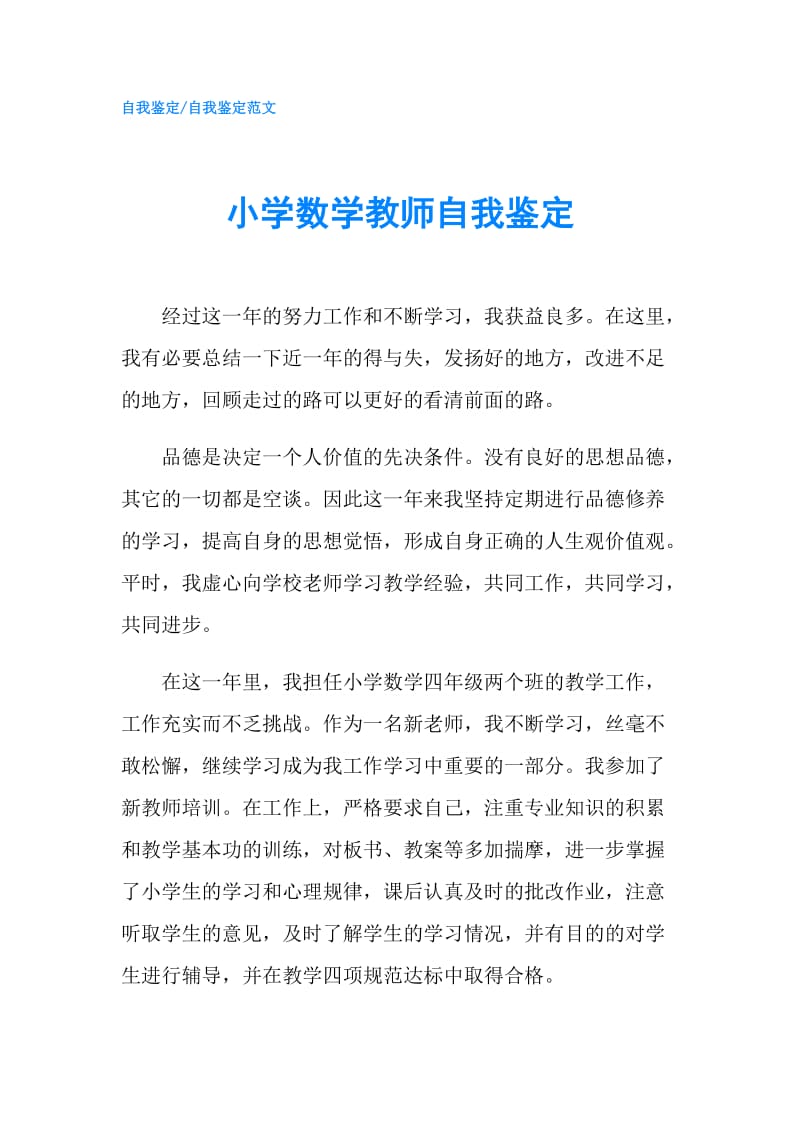 小学数学教师自我鉴定.doc_第1页