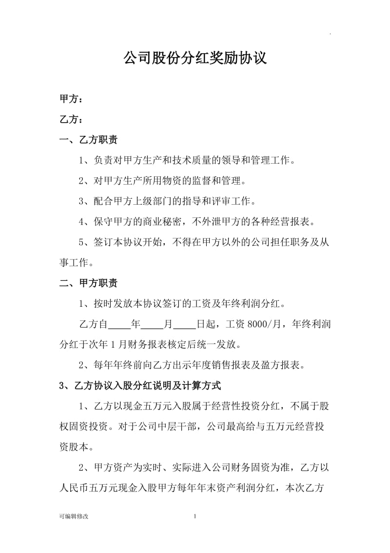 公司股份分红奖励协议.doc_第1页