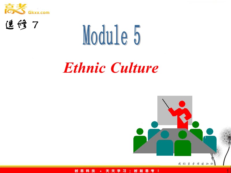 山西省届高中英语总复习 M5 Ethnic Culture课件 （外研版选修7） 新课标_第1页