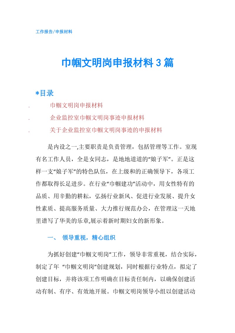 巾帼文明岗申报材料3篇.doc_第1页