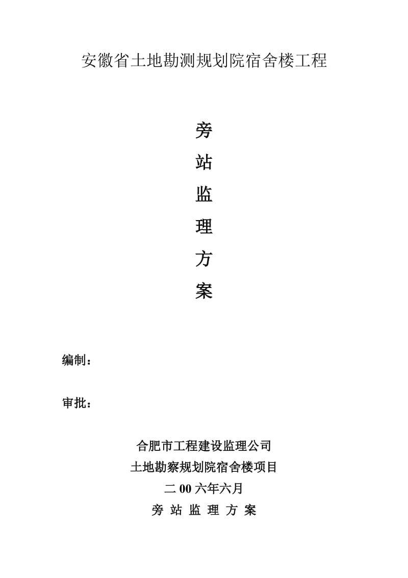 安徽省土地勘测规划院宿舍楼工程旁站监理方案.doc_第1页