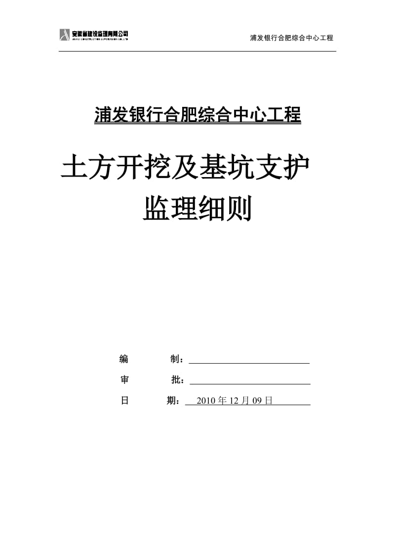 银行综合中心工程土方开挖及基坑支护监理细则.doc_第1页